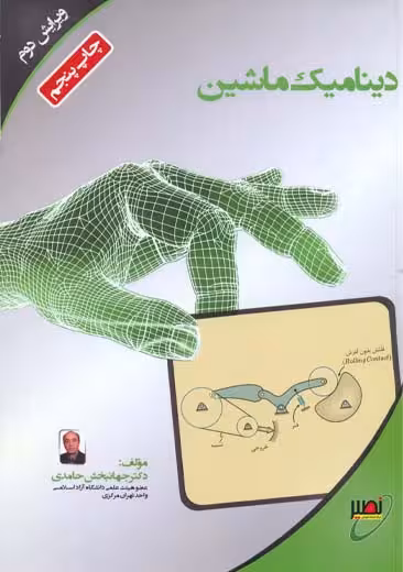 دینامیک ماشین ویرایش دوم جهانبخش حامدی دانشگاه خواجه نصیر