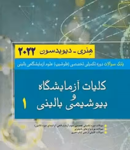 کتاب بانک سوالات تخصصی فلوشیپ علوم آزمایشگاهی بالینی