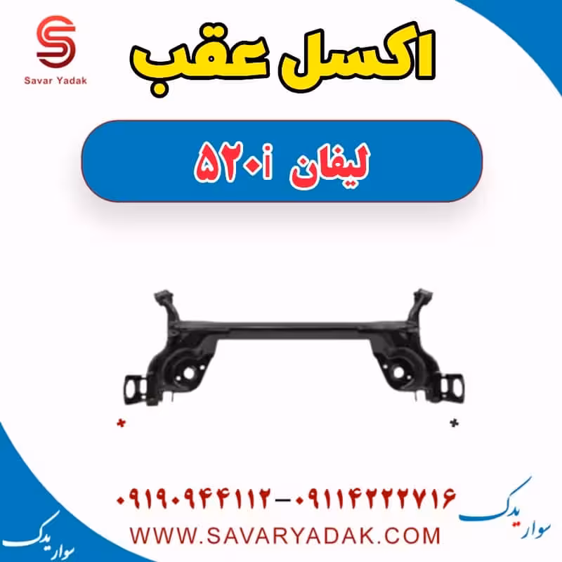 اکسل عقب لیفان 520i