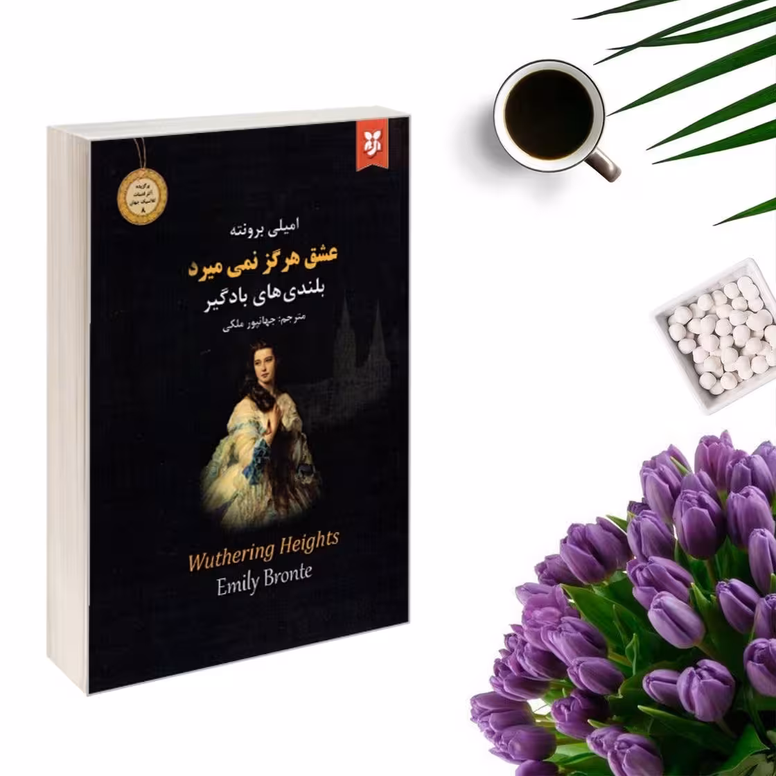 کتاب عشق هرگز نمی میرد ( بلندیهای بادگیر) اثر امیلی برونته انتشارات نیک فرجام