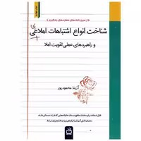 کتاب شناخت انواع اشتباهات املایی اثر آزیتا محمود پور