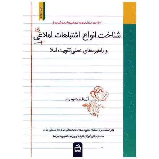 کتاب شناخت انواع اشتباهات املایی اثر آزیتا محمود پور
