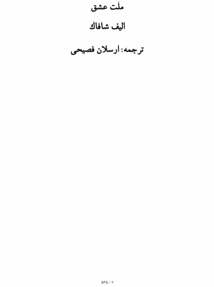 ملت عشق – الیف شافاک