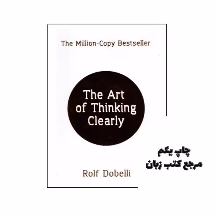 The Art Of Thinking Clearly نویسنده Rolf Dobelli