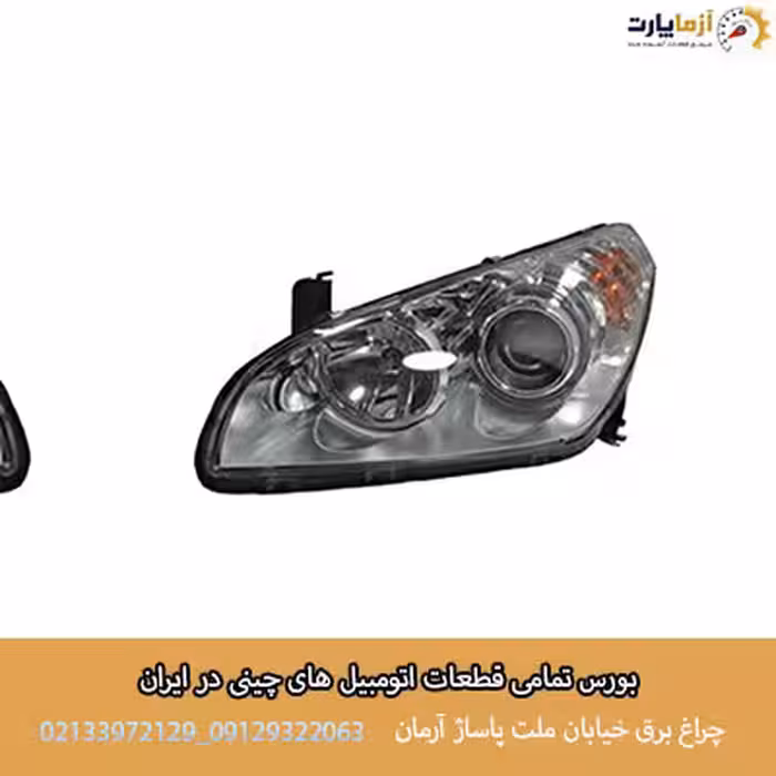 چراغ جلو سمت چپ بسترن B50