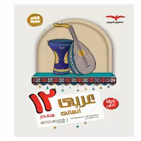 کتاب عربی دوازدهم انسانی هدف دار مشاوران (چاپ 1404)