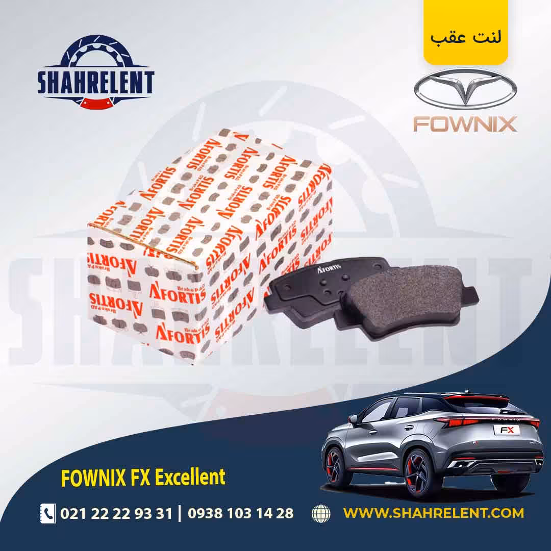 لنت ترمز عقب فونیکس FX (اکسلنت) برند آفورتیس (AFORTIS)