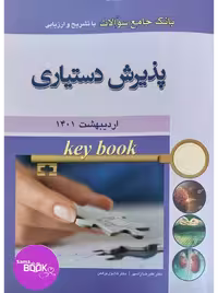 KEY BOOKبانک جامع سوالات پذیرش دستیاری با تشریح و ارزیابی اردیبهشت 1401