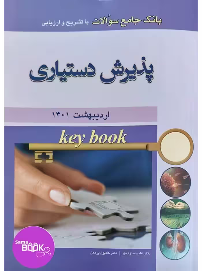 KEY BOOKبانک جامع سوالات پذیرش دستیاری با تشریح و ارزیابی اردیبهشت 1401