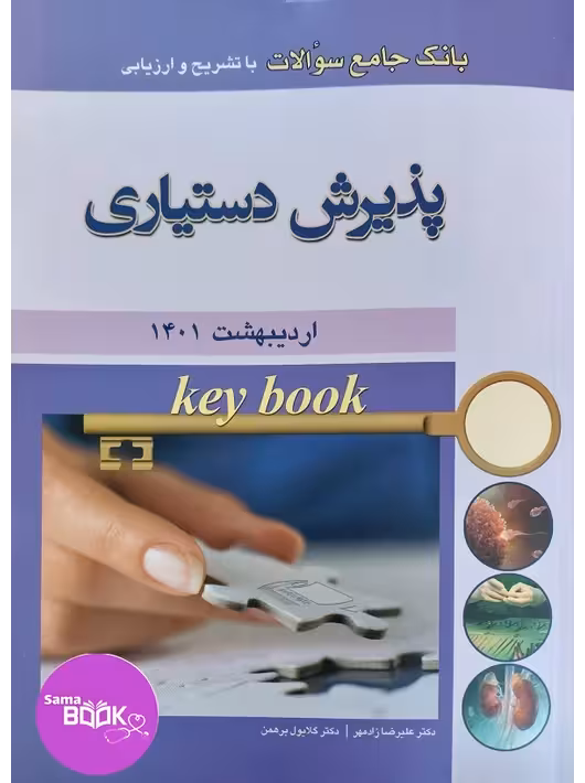 KEY BOOKبانک جامع سوالات پذیرش دستیاری با تشریح و ارزیابی اردیبهشت 1401