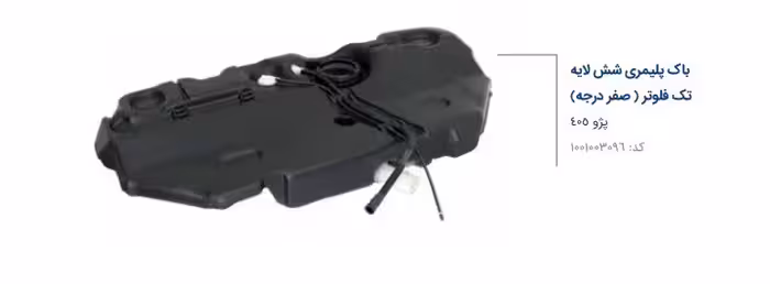 باک شش لایه صفر درجه تک فلوتر رینگی  پژو 405 و پارس مادپارت