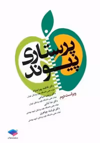 پرستاری پیوند ویراست دوم بهرام نژاد صیامی ثنایی جواهری جامعه نگر (کپی)