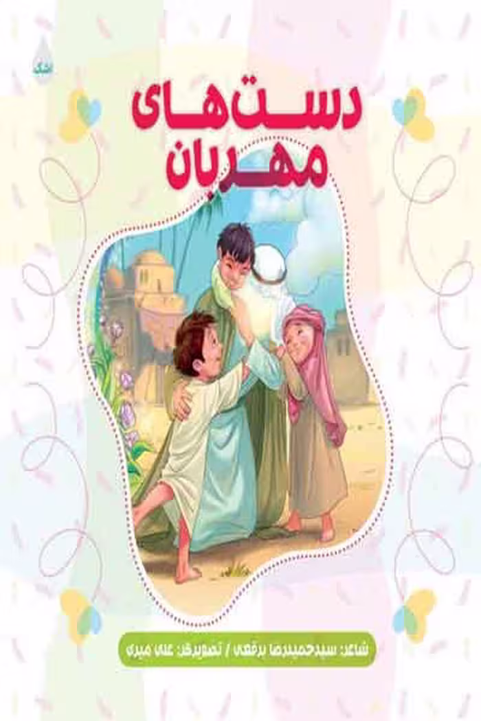 کتاب دست های مهربان (اشعار کودکانه) اثر سید حمیدرضا برقعی انتشارات شهید کاظمی
