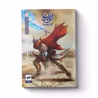 کتاب ایلیا اثر امین توکلی انتشارات کمیکا جلد 10و11

رمان نوجوان