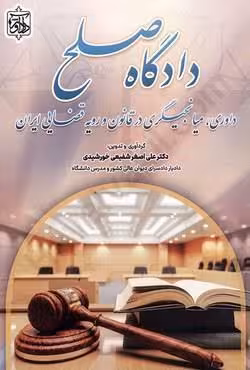 دادگاه صلح (داوری ، میانجیگری در قانون و رویه قضایی ایران)
