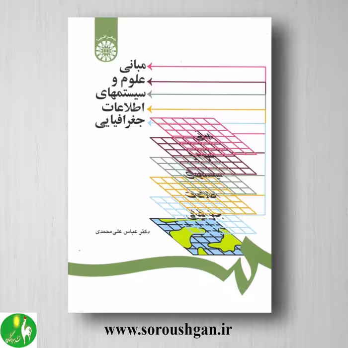 کتاب مبانی علوم و سیستمهای اطلاعات جغرافیایی اثر عباس علی محمدی
