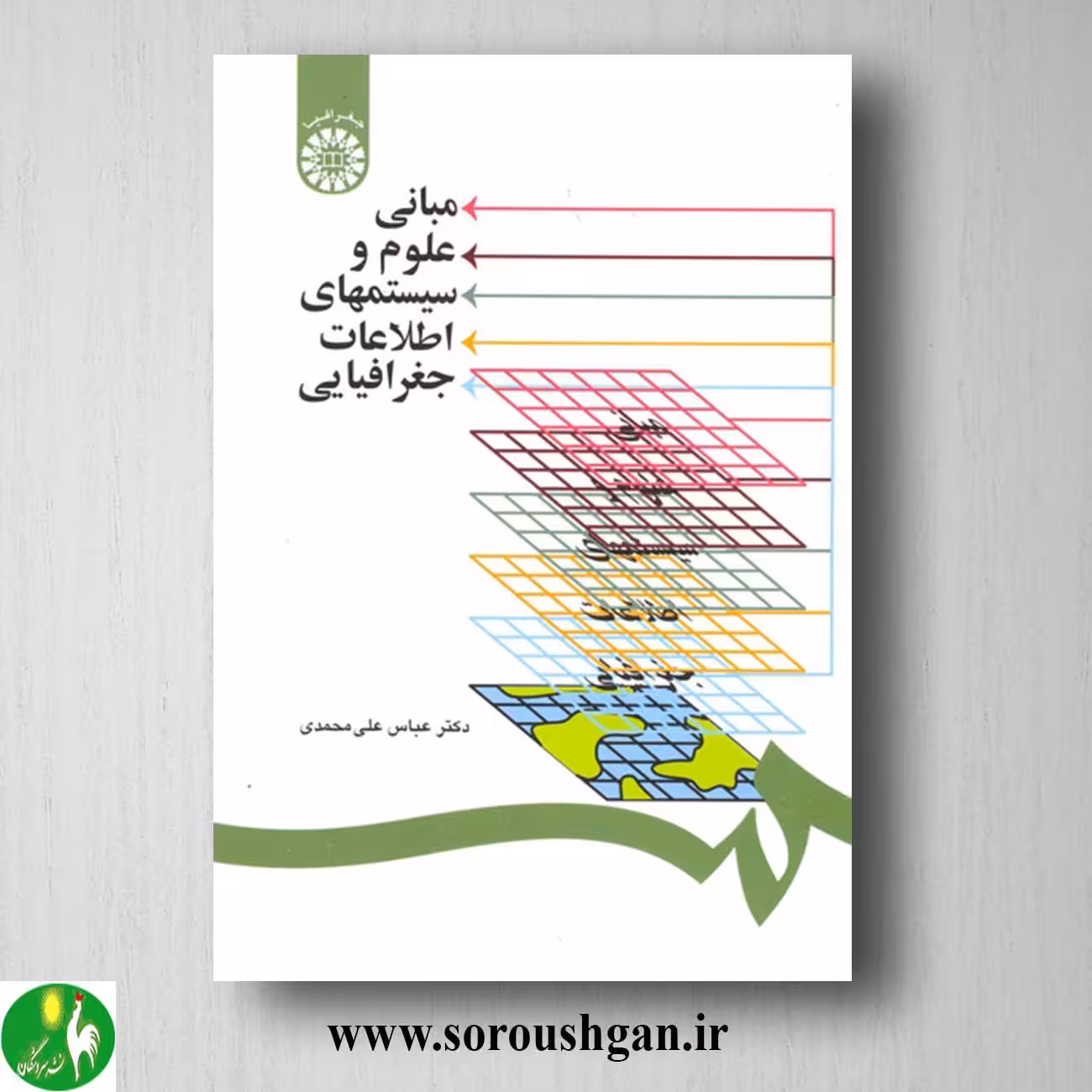 کتاب مبانی علوم و سیستمهای اطلاعات جغرافیایی اثر عباس علی محمدی