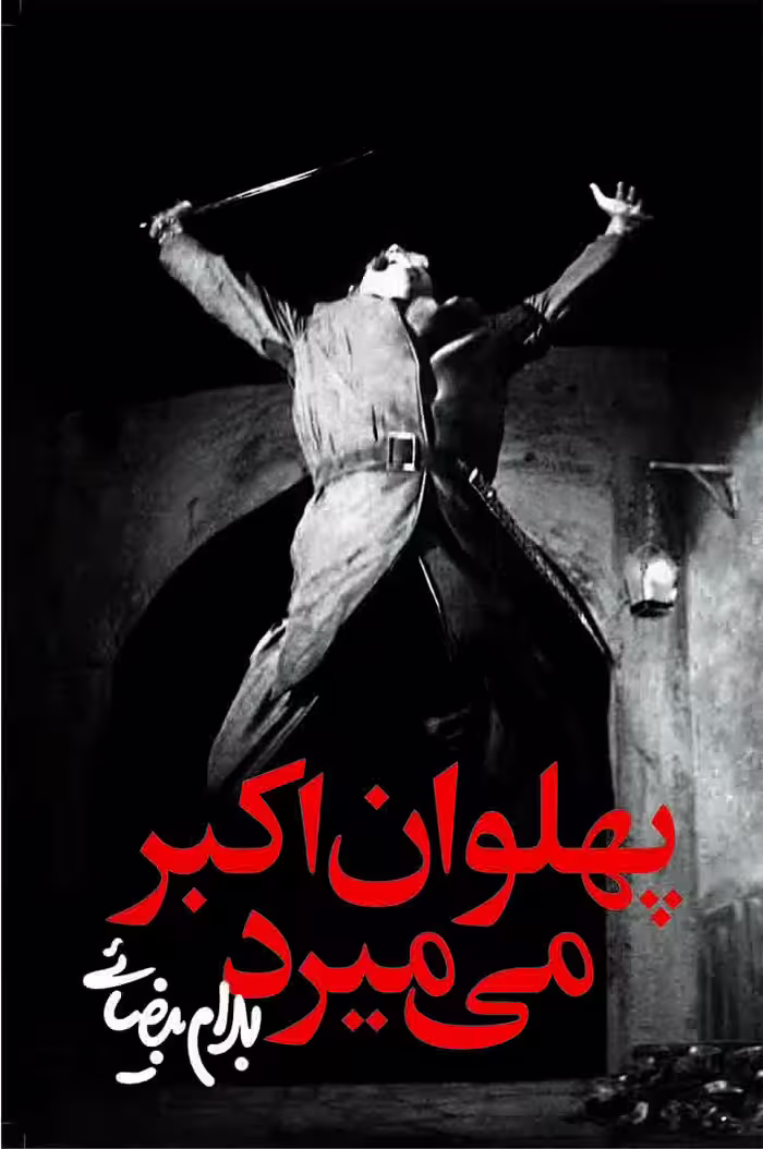 کتاب پهلوان اکبر می میرد (نمایشنامه)