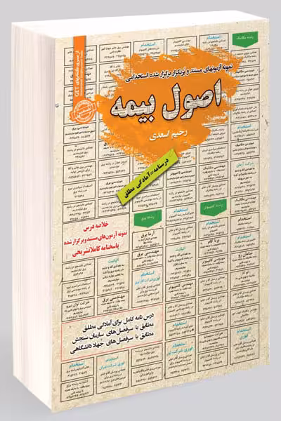 آزمون استخدامی اصول بیمه سامان سنجش