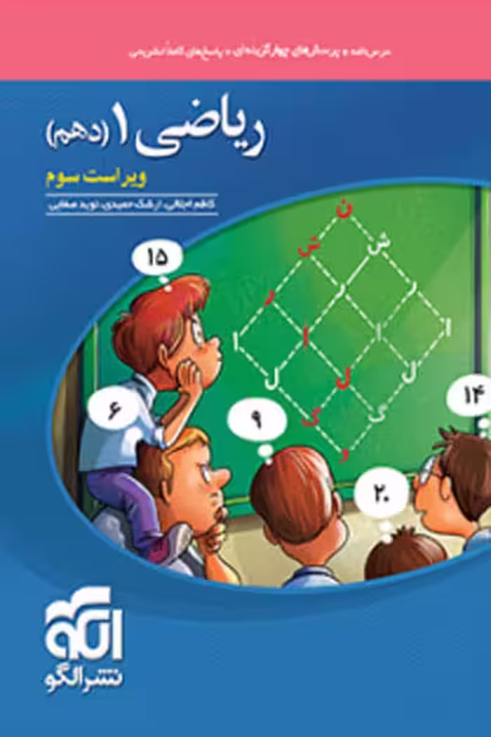 ریاضی دهم تست نشر الگو