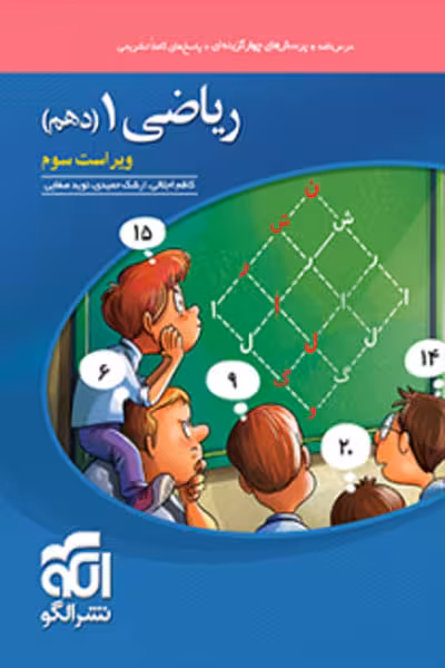 ریاضی دهم تست نشر الگو