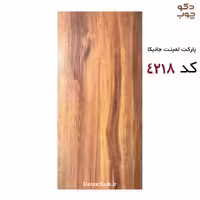کفپوش لمینت پارکت برند جانیکا، کد 4218