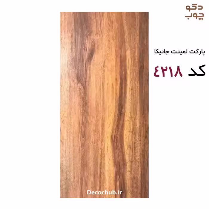 کفپوش لمینت پارکت برند جانیکا، کد 4218