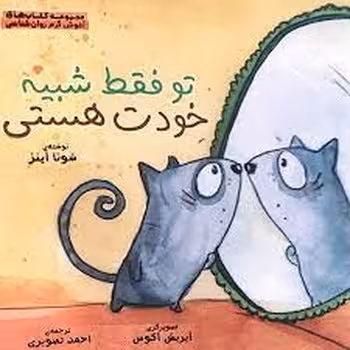 تو فقط شبیه خودت هستی: کودکان و پذیرش خویشتن | مرکز فرهنگی آبی