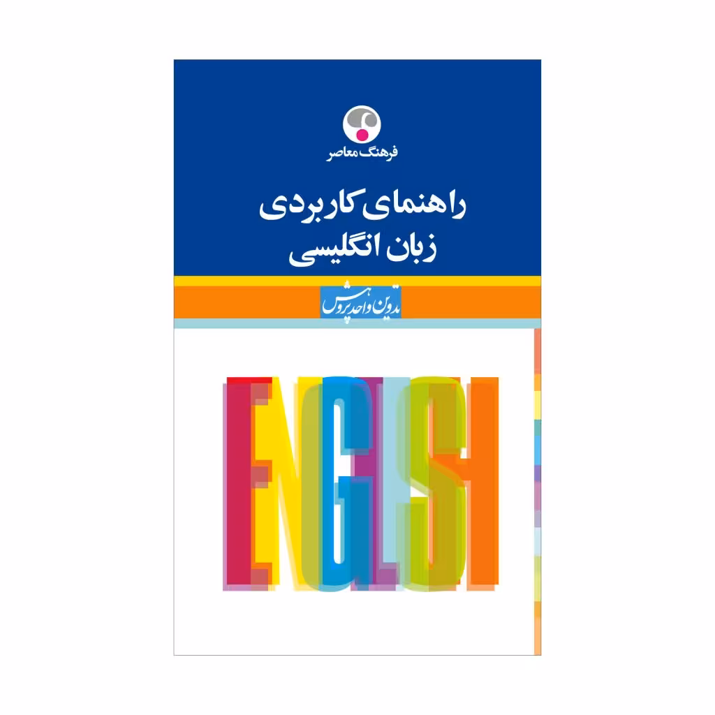 کتاب راهنمای کاربردی زبان انگلیسی