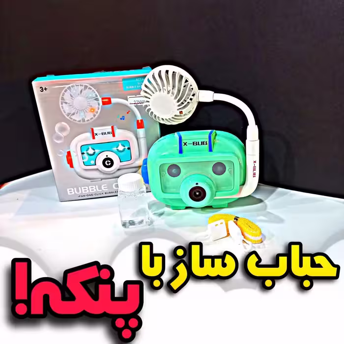 اسباب بازی حباب ساز با پنکه