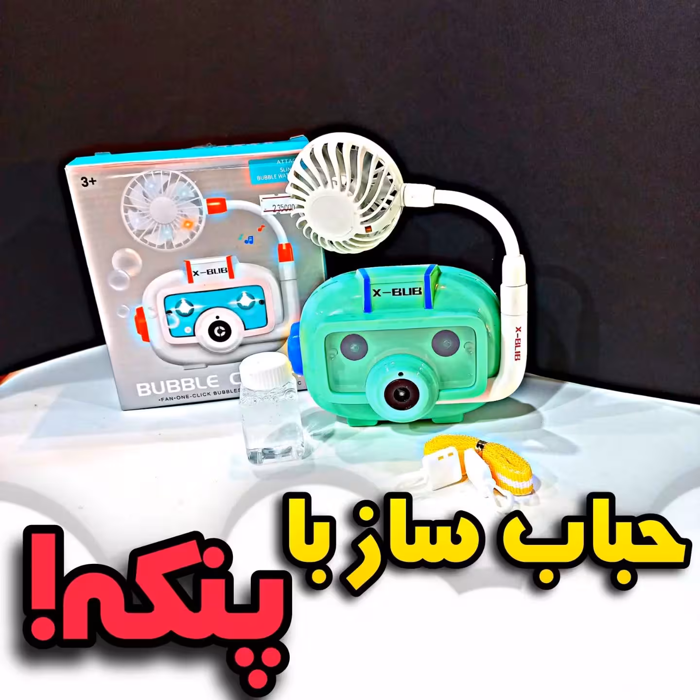 اسباب بازی حباب ساز با پنکه