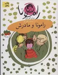 رامونا 4: رامونا و مادرش