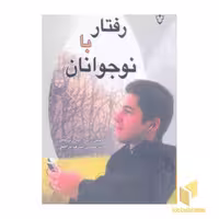 کتاب رفتار با نوجوان اثر جین راب و هیلاری لتس نشر نقش و نگار