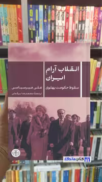 انقلاب آرام ایران علی میرسپاسی کتاب پارسه