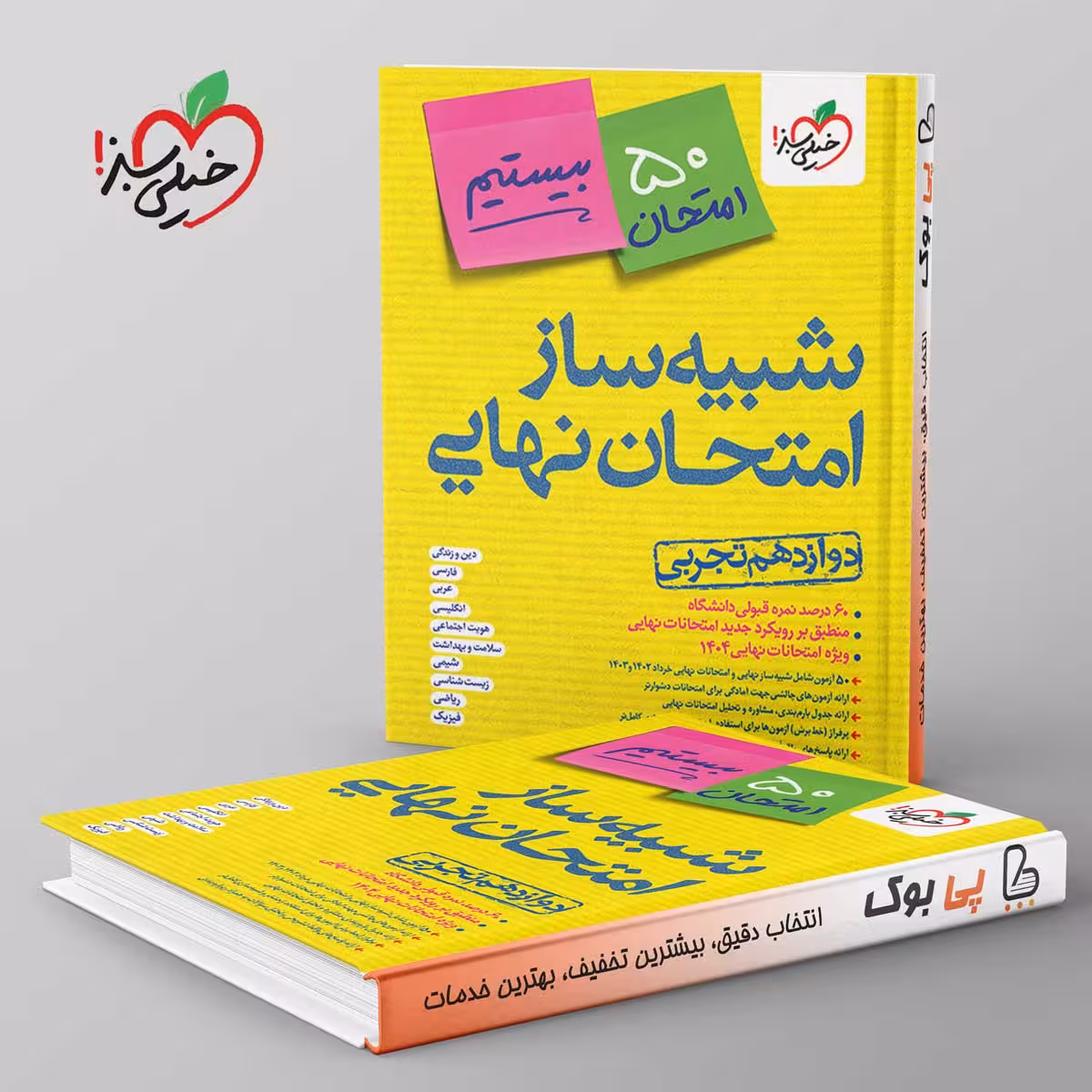 شبیه ساز امتحان نهایی دوازدهم تجربی خیلی سبز