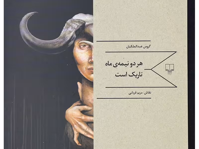 هر دو نیمه ماه تاریک است