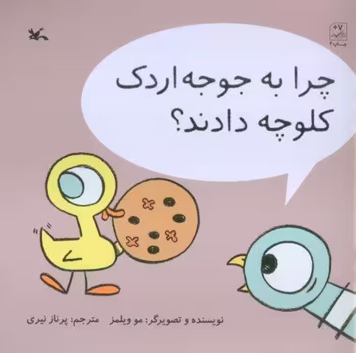 چرا به جوجه اردک کلوچه دادند؟ (گلاسه)