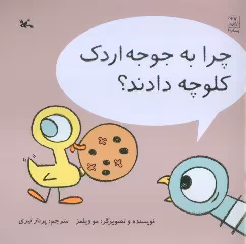 چرا به جوجه اردک کلوچه دادند؟ (گلاسه)