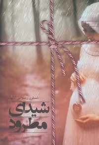 شیدای مطرود (شمیز،رقعی،یوپان)