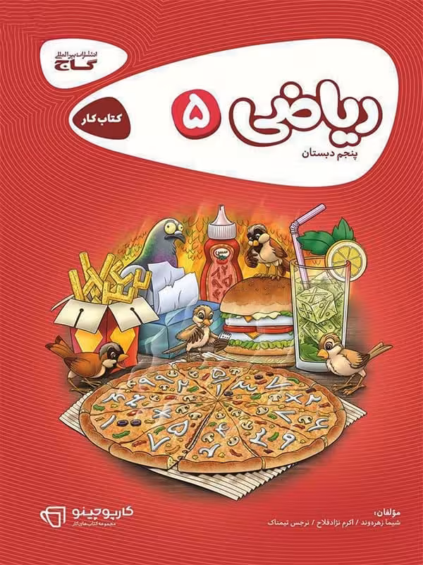کارپوچینو ریاضی پنجم دبستان گاج