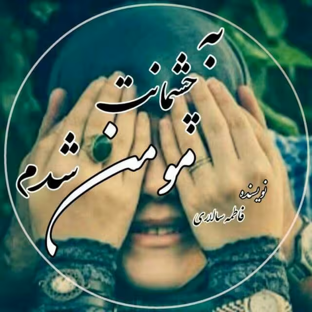 رمان به چشمانت مومن شدم pdf