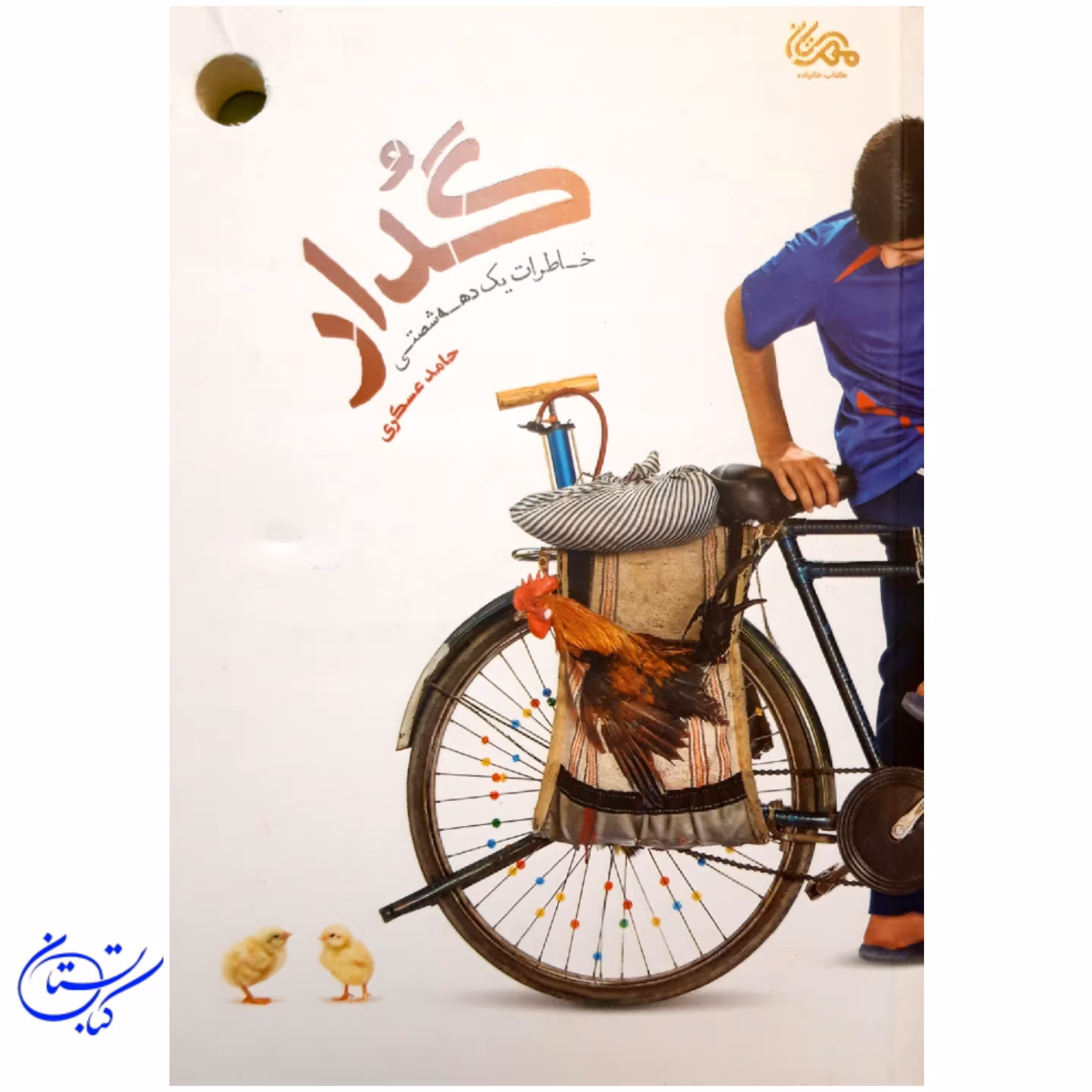 کتاب گدار خاطرات یک دهه شصتی حامد عسکری