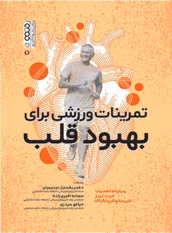 تمرینات ورزشی برای بهبود قلب