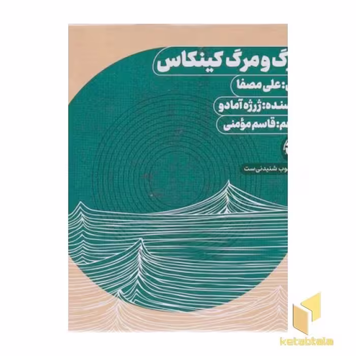 کتاب صوتی (سی دی cd) مرگ و مرگ کینکاس، اثر ژرژه آمادو، نشر خوب