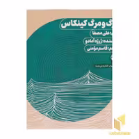 کتاب صوتی (سی دی cd) مرگ و مرگ کینکاس، اثر ژرژه آمادو، نشر خوب