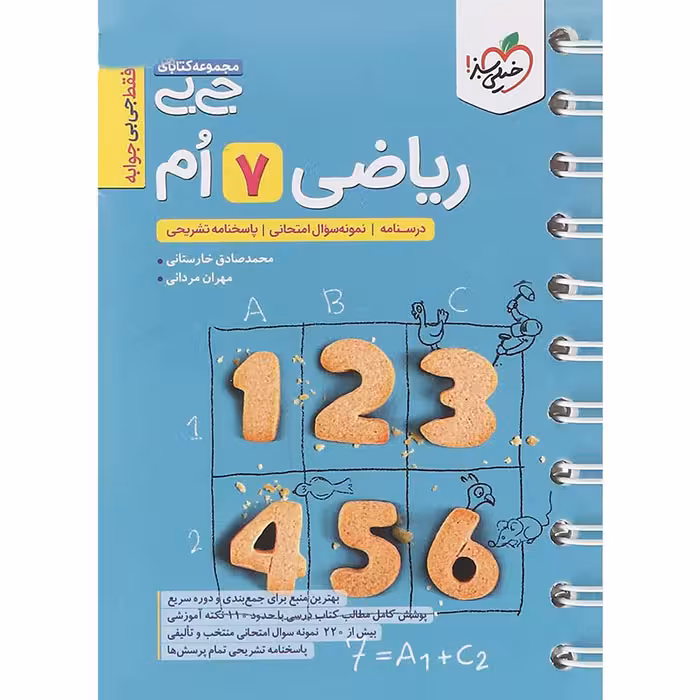 کتاب جی بی ریاضی هفتم خیلی سبز (چاپ 1404)