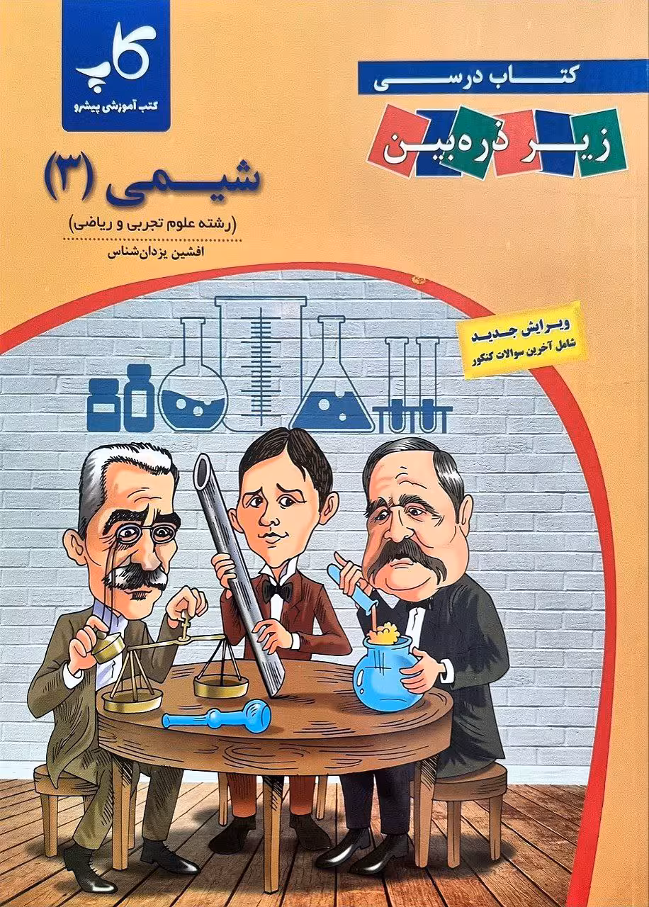 کتاب درسی شیمی دوازدهم (رشته ریاضی و تجربی)  زیر ذره بین