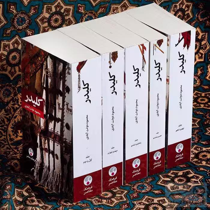 کلیدر  - دولت آبادی نشر معاصر