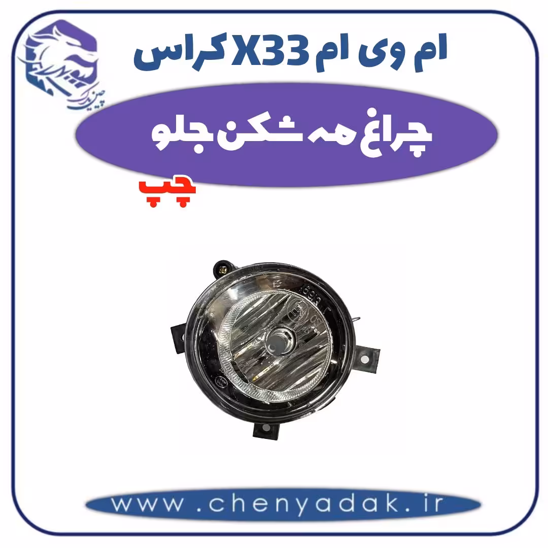 چراغ مه شکن جلو چپ ام وی ام X33 کراس