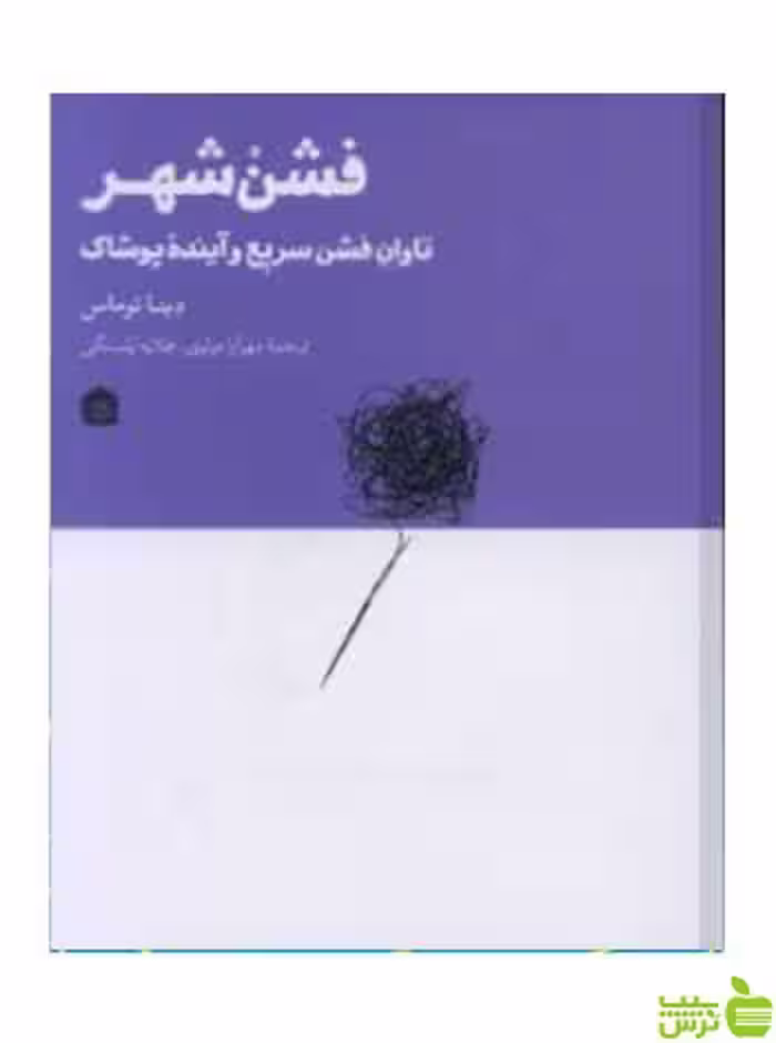 فشن شهر دینا توماس مشکی - سیب ترش - SibTorsh